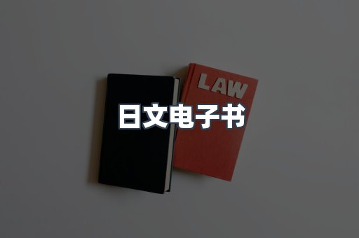 日文电子书